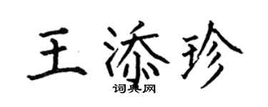 何伯昌王添珍楷書個性簽名怎么寫