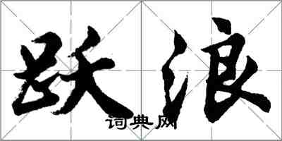 胡問遂躍浪行書怎么寫