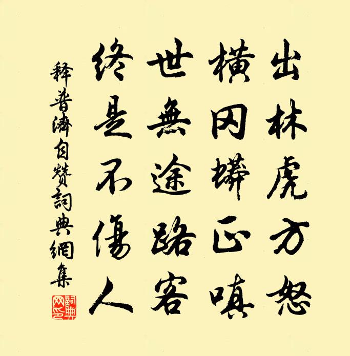 釋普濟自贊書法作品欣賞