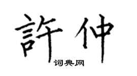 何伯昌許仲楷書個性簽名怎么寫