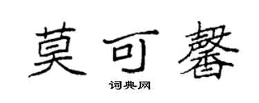 袁強莫可馨楷書個性簽名怎么寫
