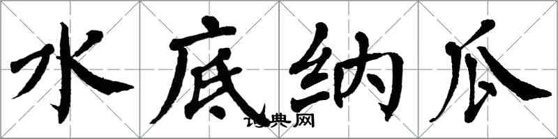 翁闓運水底納瓜楷書怎么寫