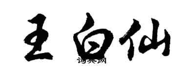 胡問遂王白仙行書個性簽名怎么寫