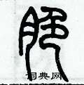 歷培堅寫的硬筆篆書脆