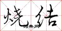 曾慶福燒結行書怎么寫
