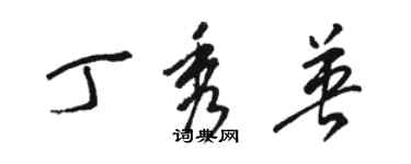 駱恆光丁秀英草書個性簽名怎么寫