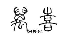 陳聲遠萬喜篆書個性簽名怎么寫