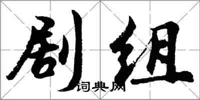 胡問遂劇組行書怎么寫