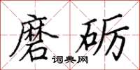 田英章磨礪楷書怎么寫