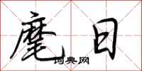 荊霄鵬麾日行書怎么寫