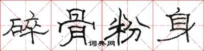 駱恆光碎骨粉身隸書怎么寫