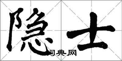 翁闓運隱士楷書怎么寫