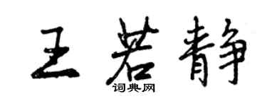 曾慶福王若靜行書個性簽名怎么寫