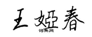 王正良王婭春行書個性簽名怎么寫