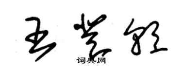 朱錫榮王登朝草書個性簽名怎么寫