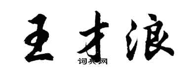 胡問遂王才浪行書個性簽名怎么寫
