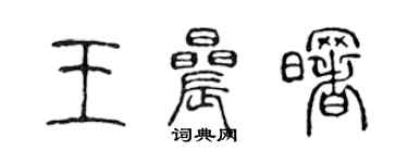 陳聲遠王晨曙篆書個性簽名怎么寫