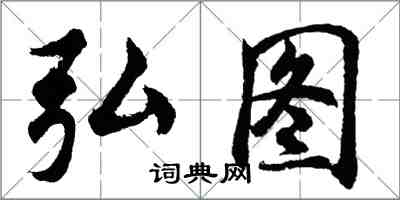 胡問遂弘圖行書怎么寫