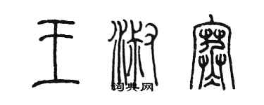 陳墨王淑寒篆書個性簽名怎么寫