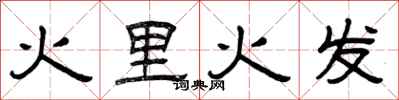 曾慶福火里火發隸書怎么寫