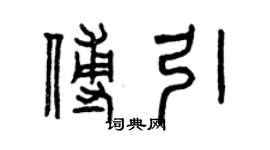 曾慶福傅引篆書個性簽名怎么寫