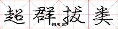 龐中華超群拔類行書怎么寫