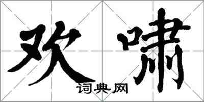 翁闓運歡嘯楷書怎么寫