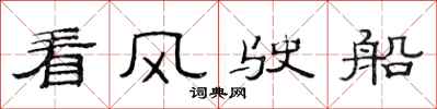 范連陞看風駛船隸書怎么寫