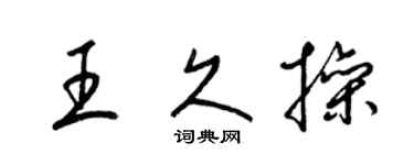 梁錦英王久操草書個性簽名怎么寫