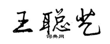 曾慶福王聰藝行書個性簽名怎么寫