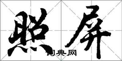 胡問遂照屏行書怎么寫