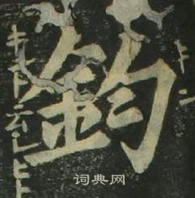 姜立綱四體千字文中鈞的寫法