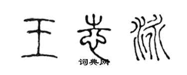 陳聲遠王志泳篆書個性簽名怎么寫