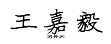 袁強王嘉毅楷書個性簽名怎么寫
