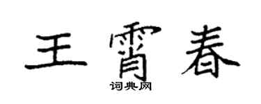 袁強王霄春楷書個性簽名怎么寫