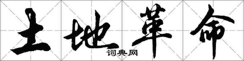 胡問遂土地革命行書怎么寫