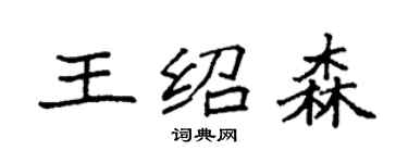 袁強王紹森楷書個性簽名怎么寫