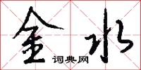 金水怎么寫好看