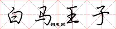 荊霄鵬白馬王子行書怎么寫