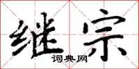 周炳元繼宗楷書怎么寫