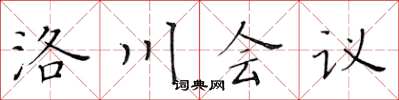 黃華生洛川會議楷書怎么寫