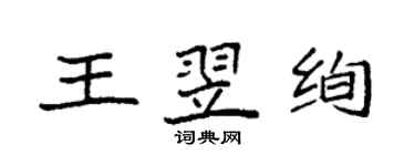 袁強王翌絢楷書個性簽名怎么寫