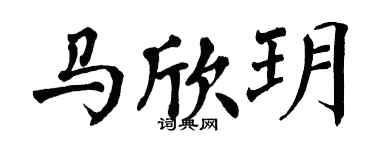 翁闓運馬欣玥楷書個性簽名怎么寫