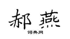 袁強郝燕楷書個性簽名怎么寫