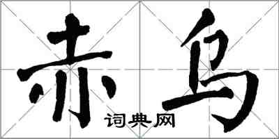 翁闓運赤烏楷書怎么寫