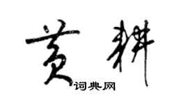 梁錦英黃耕草書個性簽名怎么寫