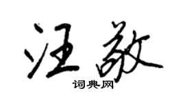 王正良汪敬行書個性簽名怎么寫