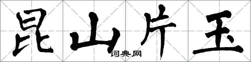 翁闓運崑山片玉楷書怎么寫