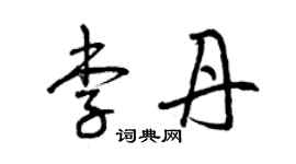 曾慶福李丹草書個性簽名怎么寫
