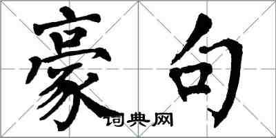 翁闓運豪句楷書怎么寫